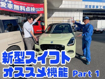 【超便利！？】新型スイフトおおすすめ機能　Part 1